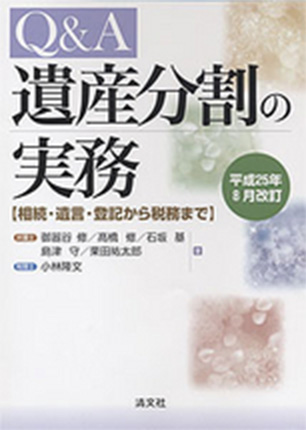 『Ｑ＆Ａ遺産分割の実務』　平成25年8月改訂版