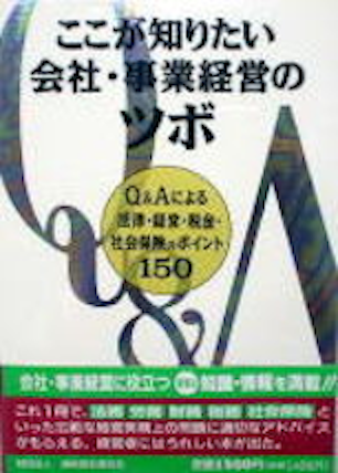 『ここが知りたい　会社・事業経営のツボ』