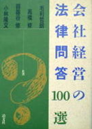 『会社経営の法律問答100選』