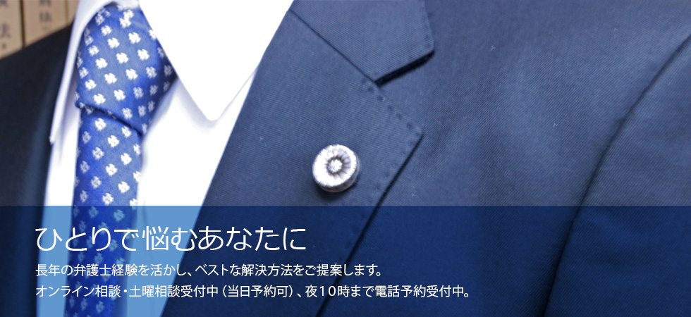 相続・遺言相談 難しい相続問題は、専門家に相談することで解決の筋道が見えてきます。オンライン相談・土曜相談受付中（当日予約可）、夜１０時まで電話予約受付中。