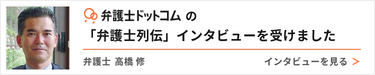 高橋 修弁護士