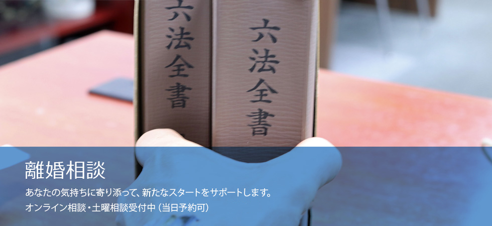 離婚相談 あなたの気持ちに寄り添って、新たなスタートをサポートします。オンライン相談・土曜相談受付中（当日予約可）、夜１０時まで電話予約受付中。