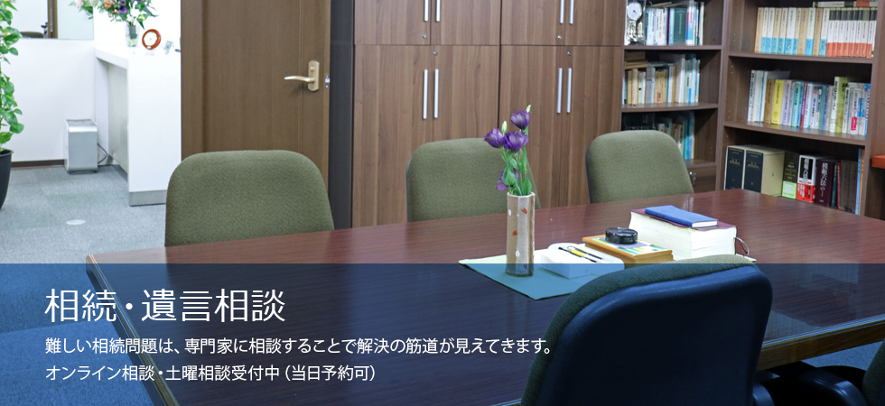 ひとりで悩むあなたに 長年の弁護士経験を活かし、ベストな解決方法をご提案します。オンライン相談・土曜相談受付中（当日予約可）、夜１０時まで電話予約受付中。